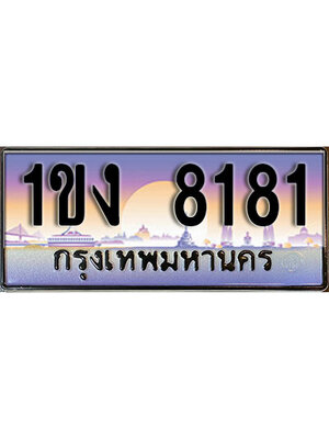 ป้ายประมูลผลรวมดี 23 ทะเบียนรถ 8181 – 1ขง 8181 ขายป้ายทะเบียนรถสวย ,1ขง 8181
