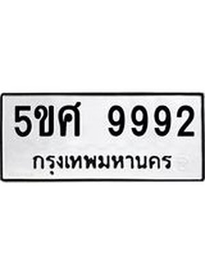 ทะเบียนมงคล 9992 ทะเบียนรถ 9992 – 5ขศ 9992 ทะเบียนมงคล จากกรมขนส่งฯ, 5ขศ 9992