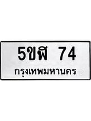 ทะเบียนรถ 74 ทะเบียน 74 – 5ขฬ 74 ทะเบียนสวยให้โชค จากกรมขนส่งฯ, 5ขฬ 74