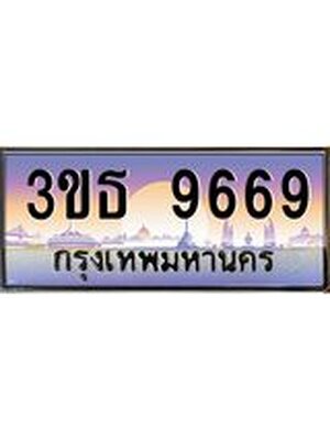เลขทะเบียน 9669, ป้ายประมูล – 3ขธ 9669,เลขสวยเหนือระดับ ในราคาพิเศษ, 3ขธ 9669