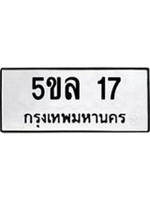 ทะเบียนมงคล 17 ทะเบียนรถ 17 - 5ขล 17 ทะเบียนมงคลนำโชค จากกรมขนส่งฯ, 5ขล 17