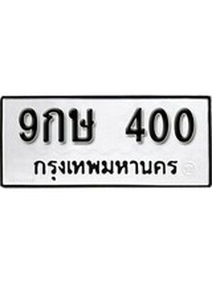 ทะเบียนมงคล 400 ทะเบียนรถ 400 - 9กษ 400 ทะเบียนมงคลนำโชค จากกรมขนส่งฯ, 9กษ 400