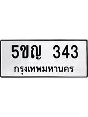 ทะเบียนมงคล 343 ทะเบียนรถ 343 – 5ขญ 343 ทะเบียนมงคล จากกรมขนส่งฯ, 5ขญ 343
