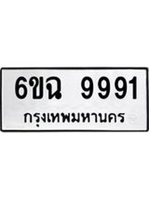 ทะเบียนรถ 9991 ทะเบียน 9991 – 6ขฉ 9991 ทะเบียนสวยให้โชค จากกรมขนส่งฯ, 6ขฉ 9991