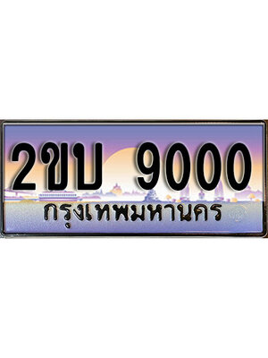 ป้ายประมูลผลรวมดี 15 ทะเบียนรถ 9000 – 2ขบ 9000 ขายป้ายทะเบียนรถสวย,2ขบ 9000