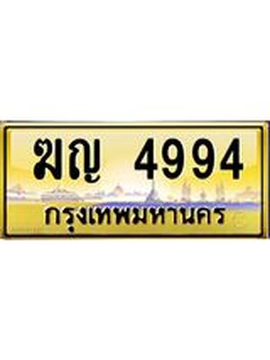 ทะเบียนรถ 4994 ป้ายประมูล – ฆญ 4994 พร้อมส่งมอบ จากกรมขนส่ง,License Plate,ฆญ 4994