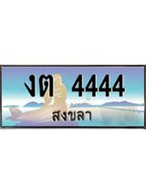 ทะเบียนสงขลา,สงขลา 4444,ป้ายประมูล, งต 4444 สงขลา,ป้ายประมูลสงขลา