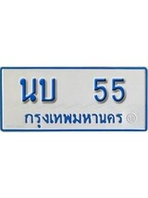 ทะเบียนป้ายประมูล 55 – นบ 55 ทะเบียนรถตู้เลขสวย ป้ายฟ้าทะเบียนประมูลรถตู้, นบ 55