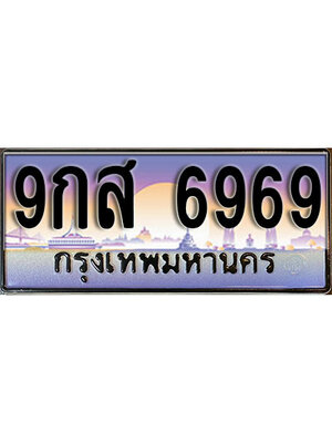 ทะเบียน 6969 ทะเบียนรถ l 9กส 6969 l ทะเบียนสวย สำหรับรถคุณ, 9กส 6969