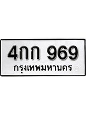 ทะเบียนมงคล 969 ทะเบียนรถ 969 - 4กก 969 ทะเบียนมงคลนำโชค จากกรมขนส่งฯ, 4กก 969