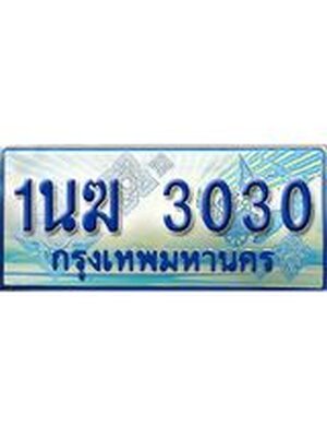 ป้ายทะเบียนรถตู้ 3030,ผลรวมดี 15 ทะเบียนรถตู้มงคล – 1นฆ 3030 ทะเบียนรถตู้เลขประมูลจากกรมขนส่ง,1นฆ 3030