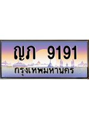 ทะเบียนรถ 9191 เลขประมูล ทะเบียนสวย ,ญภ 9191