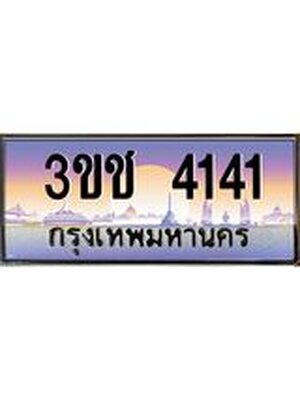 ทะเบียนรถ 4141, เลขประมูล ทะเบียนสวย – 3ขช 4141,ทะเบียนประมูล ทะเบียนขนส่ง, 3ขช 4141