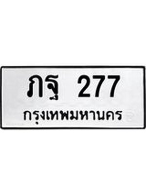 ทะเบียนมงคล 277 ทะเบียน 277 – ภฐ 277 ทะเบียนมงคล จากขนส่งฯ,ภฐ 277
