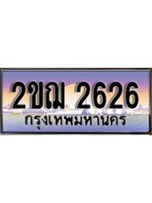 ทะเบียนรถ 2626 เลขประมูล ทะเบียนสวย - 2ขฌ 2626 ทะเบียนประมูล ทะเบียนขนส่ง, 2ขฌ 2626