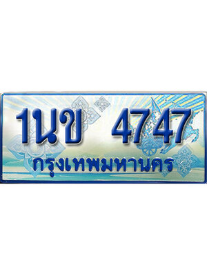 ทะเบียน 4747 ทะเบียนรถตู้ 4747 – 1นข 4747 ทะเบียนรถตู้ป้ายฟ้าเลขประมูล,1นข 4747