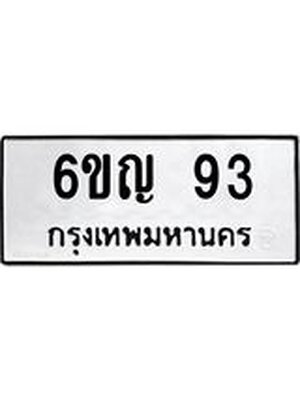 ทะเบียนรถ 93 ทะเบียน 93 – 6ขญ 93 ทะเบียนสวยให้โชค จากกรมขนส่งฯ, 6ขญ 93