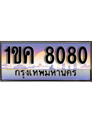 ป้ายประมูลผลรวมดี 23 ทะเบียนรถ 8080 – 1ขค 8080 ขาย ป้าย ทะ เบียน รถ สวย ,1ขค 8080