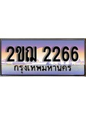 ทะเบียนรถผลรวมดี 25 ทะเบียนประมูล 2266 – 2ขฌ 2266 ทำนายทะเบียนรถ, 2ขฌ 2266