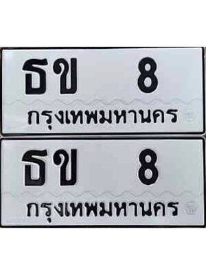 ทะเบียนมงคล 8 หมวดทะเบียน 8 - ธข 8 ทะเบียนมงคลผลรวมดี 14 ทะเบียนVIP ,ธข 8