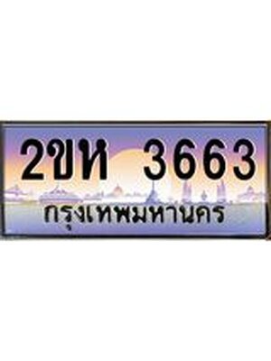 ทะเบียนรถ ทะเบียนประมูล 3663 – 2ขห 3663 ทำนายทะเบียนรถ,2ขห 3663