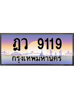 ทะเบียนรถ 9119 หมวดเก่า เลขประมูล ทะเบียนสวย - ฎว 9119 ทะเบียนประมูล ทะเบียนขนส่ง,ฎว 9119