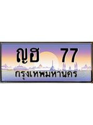 ทะเบียน 77 ทะเบียนรถ l ญฮ 77 l ทะเบียนประมูลเลขสวย จากกรมขนส่งฯ,ญฮ 77