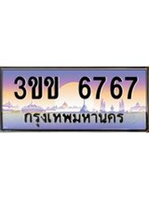 ป้ายประมูล 6767 ทะเบียนรถ 6767 – 3ขข 6767 ขายป้ายทะเบียนรถสวย, 3ขข 6767