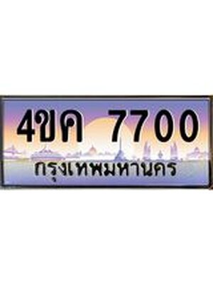 ทะเบียนรถ 7700 เลขประมูล ผลรวมดี 24 ทะเบียนสวย 4ขค 7700 จากกรมขนส่ง, 4ขค 7700