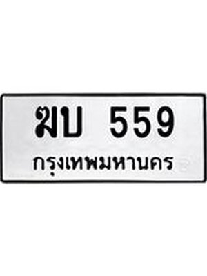 ทะเบียน 559 ทะเบียนรถ 559 – ฆบ 559 เลขทะเบียน หมวดเก่า จากกรมขนส่ง, ฆบ 559