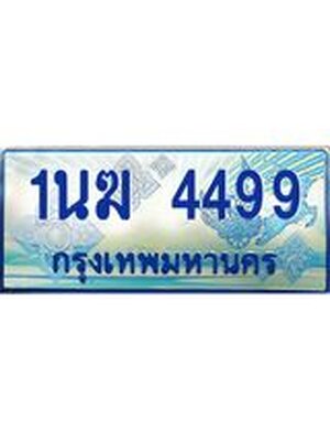 ป้ายทะเบียนรถตู้ 4499,ทะเบียนรถตู้มงคล – 1นฆ 4499 ทะเบียนรถตู้เลขประมูลจากกรมขนส่ง,1นฆ 4499