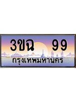 ทะเบียนรถ 99 , เลขประมูล ทะเบียนสวย – 3ขฉ 99 ,ทะเบียนประมูล ทะเบียนขนส่ง, 3ขฉ 99
