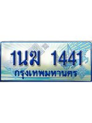 ป้ายทะเบียนรถตู้ 1441,ทะเบียนรถตู้มงคล – 1นฆ 1441 ทะเบียนรถตู้เลขประมูลจากกรมขนส่ง,1นฆ 1441