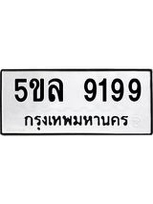 รับจองทะเบียน 5ขล 9199 – ทะเบียนรถเลขผลรวมดี 41 หมวดใหม่เลขถูกใจจากกรมขนส่ง