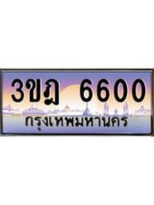 ทะเบียนรถ 6600 เลขประมูล ทะเบียนสวย 3ขฎ 6600 จากกรมขนส่ง