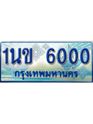 ป้ายประมูลรถตู้ทะเบียน 6000 - 1นข 6000 ผลรวมดี 14 ทะเบียนรถตู้ป้ายฟ้าเลขสวย