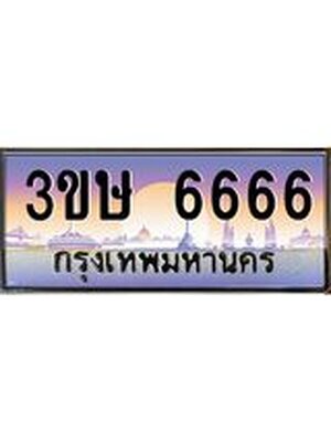 ทะเบียนรถ 6666, เลขประมูล ทะเบียนสวย – 3ขษ 6666 ,ทะเบียนประมูล ทะเบียนขนส่ง, 3ขษ 6666