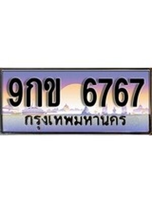 ป้ายประมูล ทะเบียนรถ 6767– 9กข 6767 ขายป้ายทะเบียนรถสวย ,9กข 6767