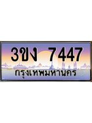 ทะเบียนรถ 7447 ทะเบียนสวย 3ขง 7447 จากกรมขนส่ง