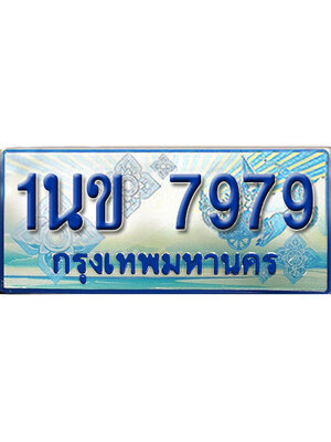ป้ายประมูลรถตู้ทะเบียน 7979 - 1นข 7979 ผลรวมดี 40 ทะเบียนรถตู้ป้ายฟ้าเลขสวย,1นข 7979