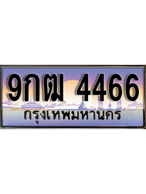 ทะเบียนรถ 4466 เลขประมูล ทะเบียนสวย - 9กฒ 4466 ทะเบียนประมูล ทะเบียนขนส่ง