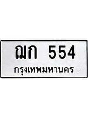 ทะเบียนมงคล 554 ทะเบียนรถ 554 – ฌก 554 ทะเบียนสวย หมวดเก่า จากกรมขนส่ง, ฌก 554