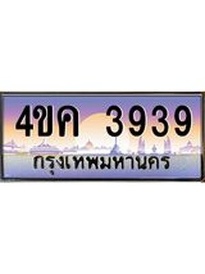 ทะเบียนรถ 3939 ทะเบียนสวย 3939 - 4ขค 3939 จากกรมขนส่ง,4ขค 3939