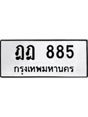 ทะเบียนมงคล 885 ทะเบียนรถ 885 – ฎฎ 885 ทะเบียนสวย หมวดเก่า จากกรมขนส่ง, ฎฎ 885