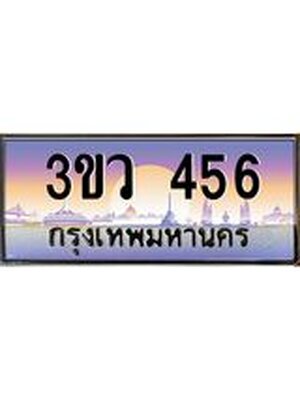 ทะเบียนสวย 456 ป้ายประมูล – 3ขว 456 พร้อมส่งมอบ-ในราคาพิเศษ, 3ขว 456