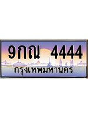 ป้ายประมูล ทะเบียนรถ 4444 – 9กณ 4444 ขายป้ายทะเบียนรถสวย , 9กณ 4444