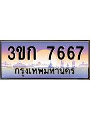 ป้ายประมูล 7667 ทะเบียนรถ 7667 – 3ขก 7667 ผลรวมดี 32 ขายป้ายทะเบียนรถสวย, 3ขก 7667