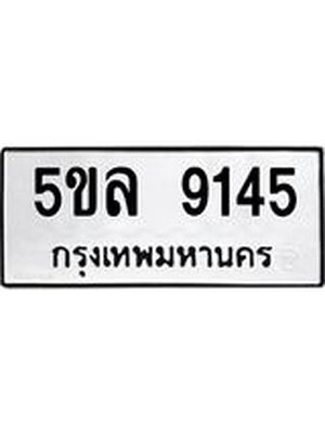 รับจองทะเบียน 5ขล 9145 – ทะเบียนรถเลขผลรวมดี 32 หมวดใหม่เลขถูกใจจากกรมขนส่ง