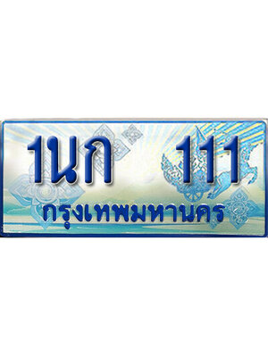 ทะเบียนมงคลป้ายประมูล 111 ทะเบียนรถ 111 – 1นก 111 ทะเบียนรถสวย ป้ายฟ้าทะเบียนประมูลรถตู้,1นก 111