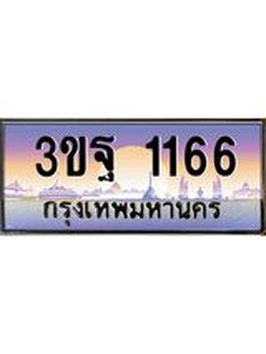 ทะเบียนรถ 1166 เลขประมูลทะเบียน 3ขฐ 1166 ทะเบียนมงคล โดย บริษัท ออนไลน์ขายดี จำกัด,3ขฐ 1166